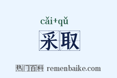 采取是什么意思的图片